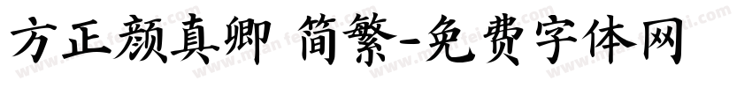 方正颜真卿 简繁字体转换